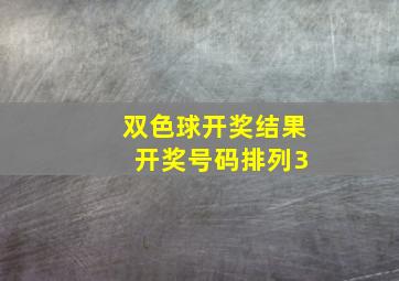 双色球开奖结果 开奖号码排列3